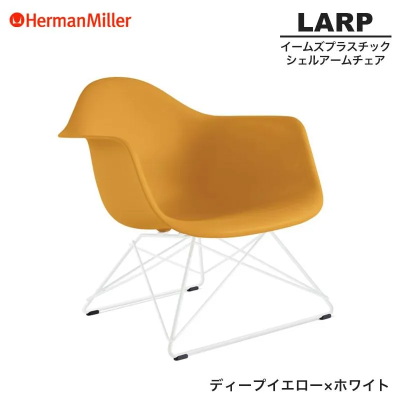 セール20%OFF 正規品 イームズ シェルアームチェア ローワイヤーベース ディープイエロー×ホワイト LARP ワイヤーベース 91DYLE8 Herman Miller Eames