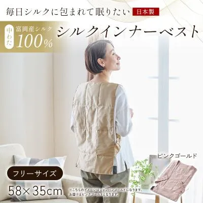 ふるさと納税 富岡市 【中わた 富岡産シルク100%】 インナーベスト(フリーサイズ) ピンクゴールド F21E-451