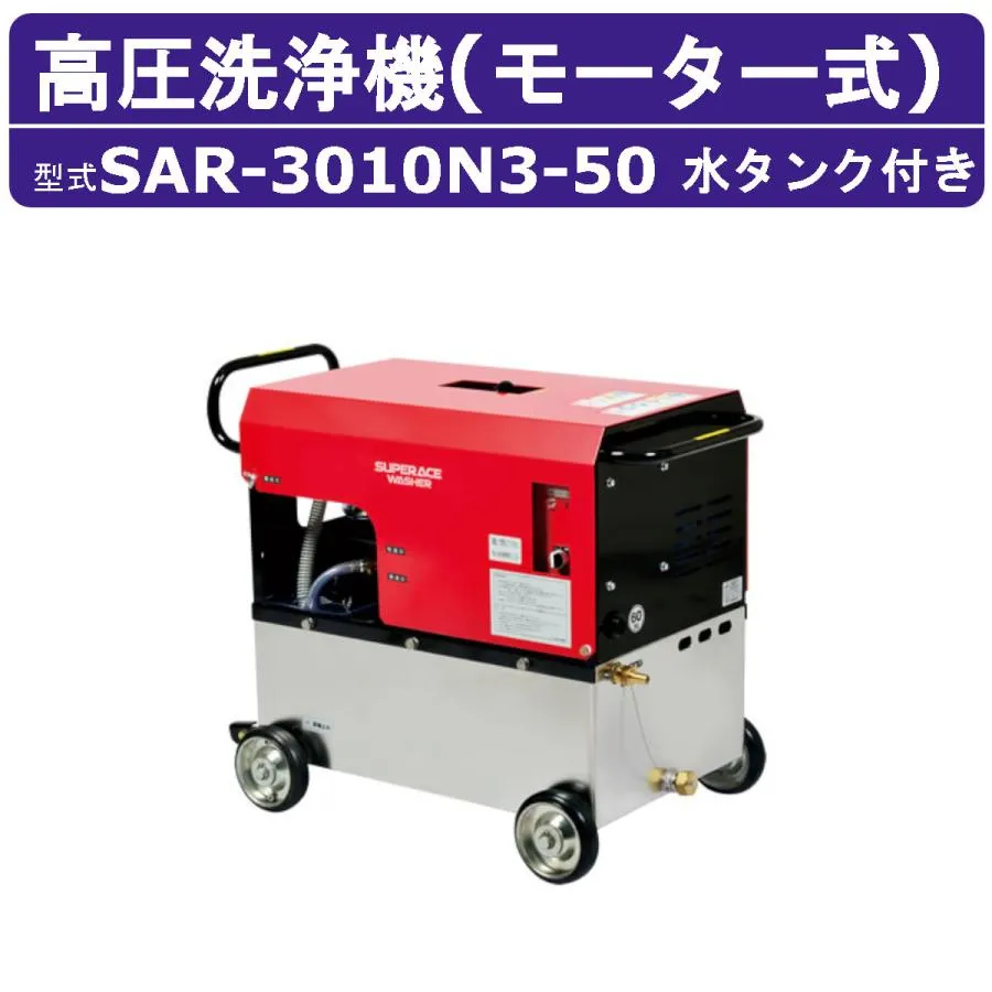 スーパー工業 高圧洗浄機 SAR-3010N3-50 モーター式 50Hz 200V ステンレスタンク付 28L/min 10MPa 高所揚水 コンパクト 高圧洗浄 掃除 ライフルガン付 ホース付