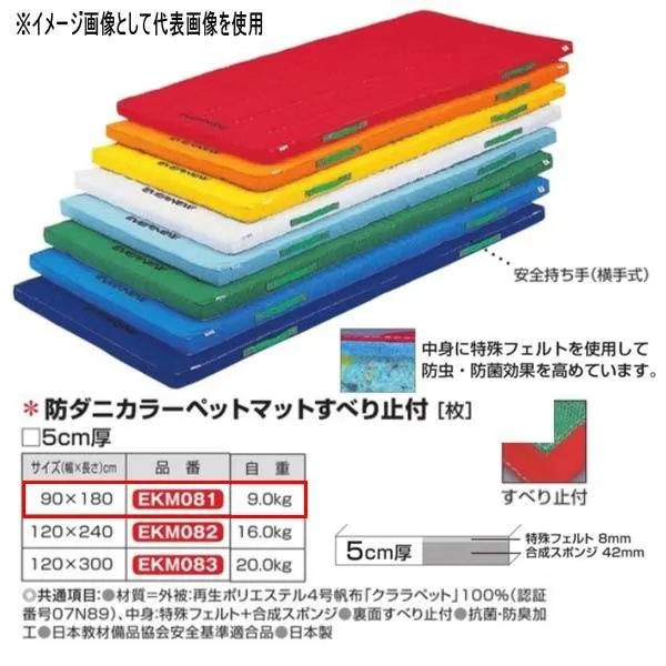 エバニュー 防ダニカラーペットマットすべり止付 EKM081 幅90×長180cm 厚5cm