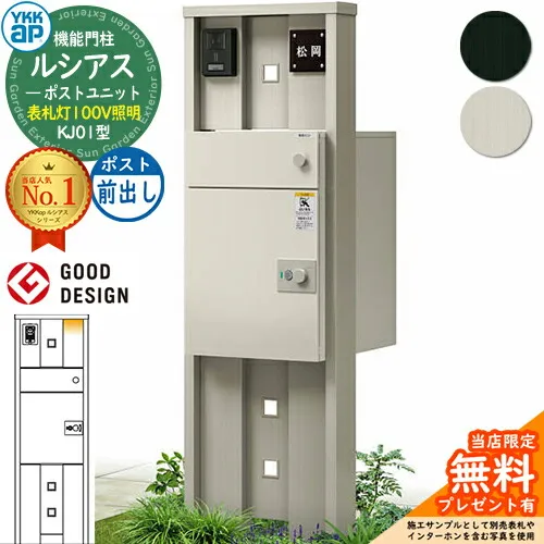 【無料★特典付】ルシアスポストユニット KJ01型 表札灯タイプ(100V照明) 本体：アルミ色 ルシアス宅配ポスト3型(前出し：アルミ色) YKKap UMB-KJ01 機能門柱 門柱 ポスト 宅配ボックス YKK 郵便ポスト 郵便受け 一戸建て用 一体型 LED