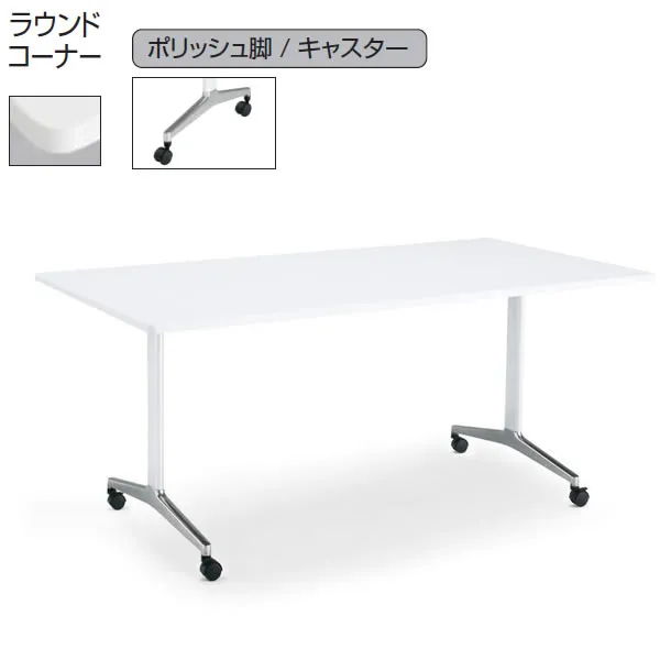 コクヨ ジュート（JUTO） ミーティング用テーブル 幅1200×奥行750mm （T字脚・角形天板・ポリッシュ脚・キャスター付き・ラウンドコーナー）【MT-JTTR127P-C】