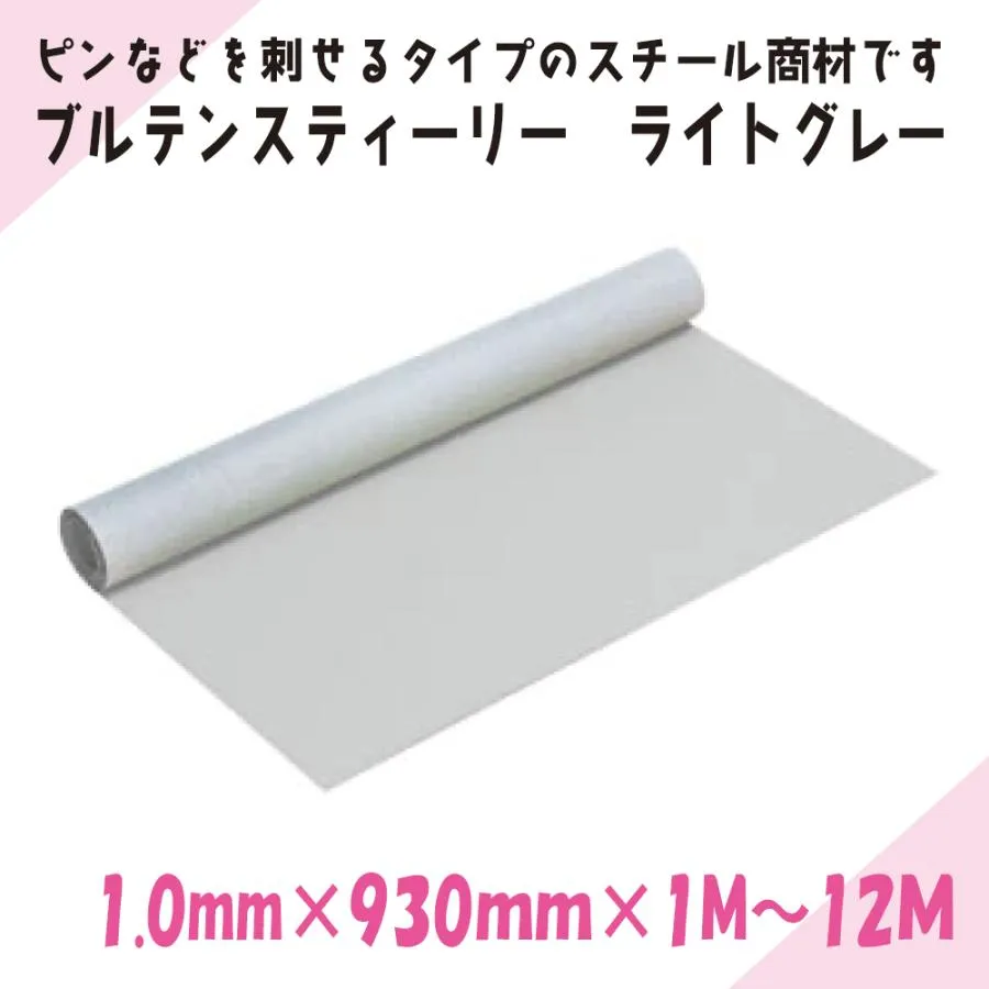 ニチレイマグネット ブルテンスティーリー ライトグレー 1.0mm厚み×930mm幅×10M