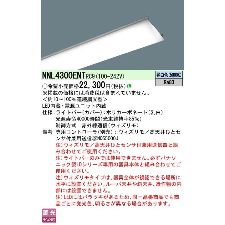 パナソニック NNL4300ENTRC9 一体型LEDベースライト ライトバー 本体別売 連続調光型調光(ライコン別売) 昼白色 40形