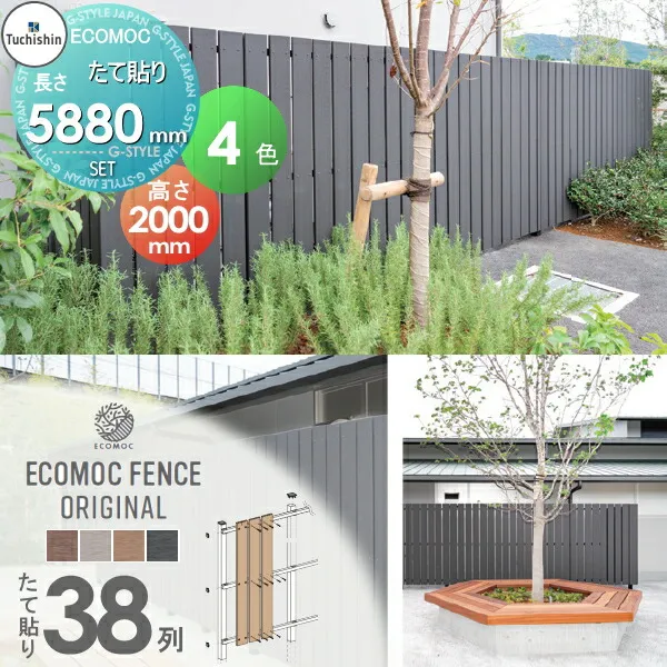 【無料★特典対象】 【セット商品】フェンス 目隠し ECOMOC FENCE(エコモックフェンス) オリジナル たて貼り 板38列 本体・柱・部品 組立て部材セット H2000mm×L5880mm用 人工ウッド 人工木材 エコ 縦張り 樹脂製 板材 境界 屋外
