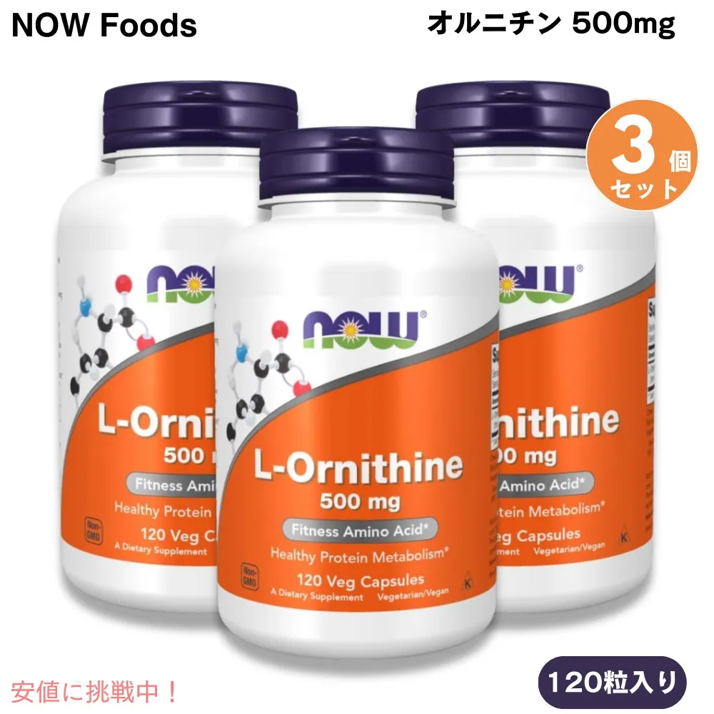 【3個】NOW Foods L-ornithine, 120 Capsules 500mg #0122 / ナウフーズ オルニチン 500mg 120粒 ベジカプセル