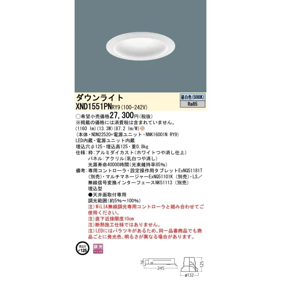 【法人様限定】パナソニック  XND1551PNRY9  LEDダウンライト 埋込穴φ125 昼白色 調光【NDN22520 + NNK16001N RY9】