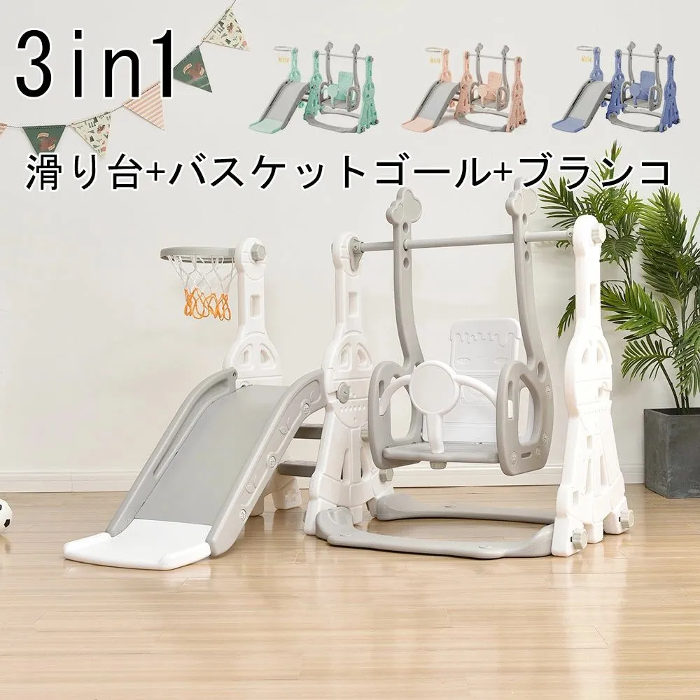 3in1 乗り物 滑り台 すべり台 屋内 室内 大型遊具 ブランコ スウィング キッズ 子供 バスケットゴール 多機能 女の子 男の子 幼児 こどもの日 孫 誕生日 プレゼント ギフト 遊具 コンパクト 可愛い お祝い 安全認証済 組み立て簡