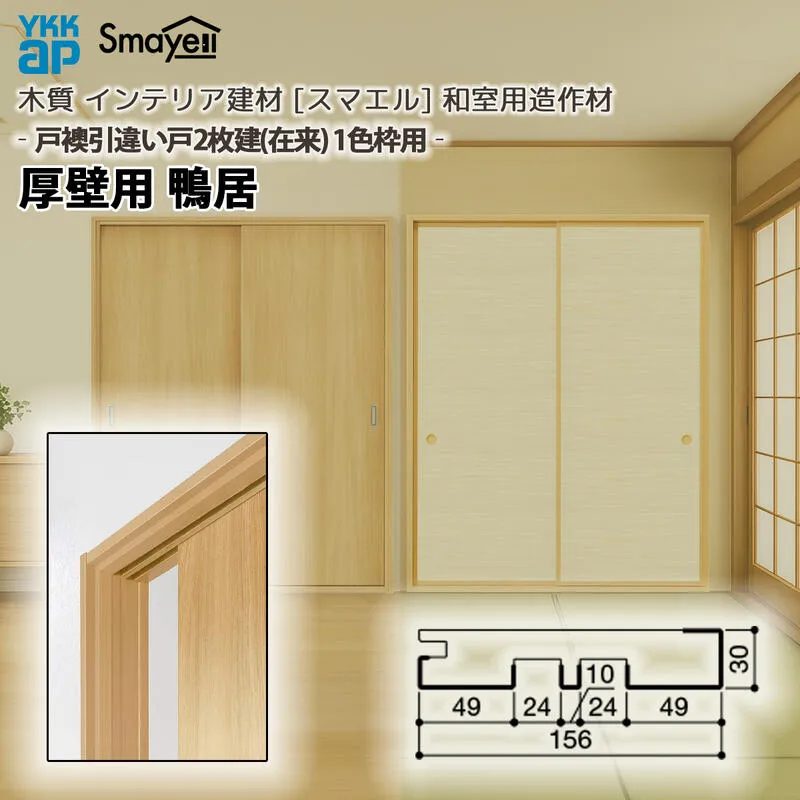 YKKAP スマエル 造作材 和室造作材 戸襖引戸 ［引違い戸2枚建］1色枠 厚壁用 鴨居 １本 ：  長さ3900mm