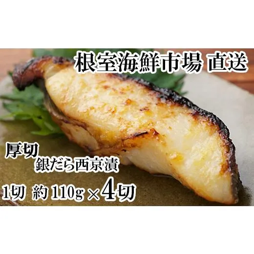 ふるさと納税 漬魚（味噌・粕等） 北海道 根室市 G-14058 銀だら西京漬け4切(1切約110g)×1P