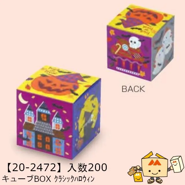 【個人宅不可】ハロウィン キューブBOX クラシックハロウィン 品番20-2472 ケース販売 入数200 サイズ80×80×80mm 送料無料 ヤマニパッケージ ヤマニ 紙 社内02000701