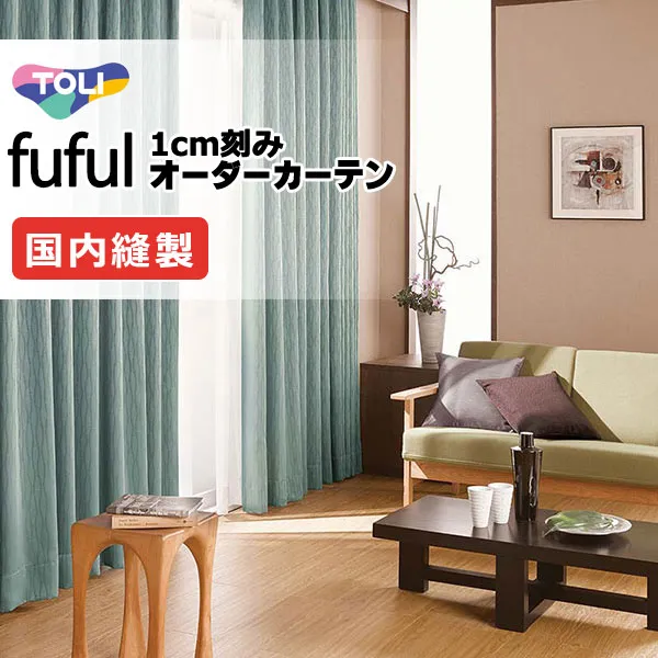 カーテン シェード 東リ フフル プレーンシェード ドラム式 TKF11352～11354 ドレープ