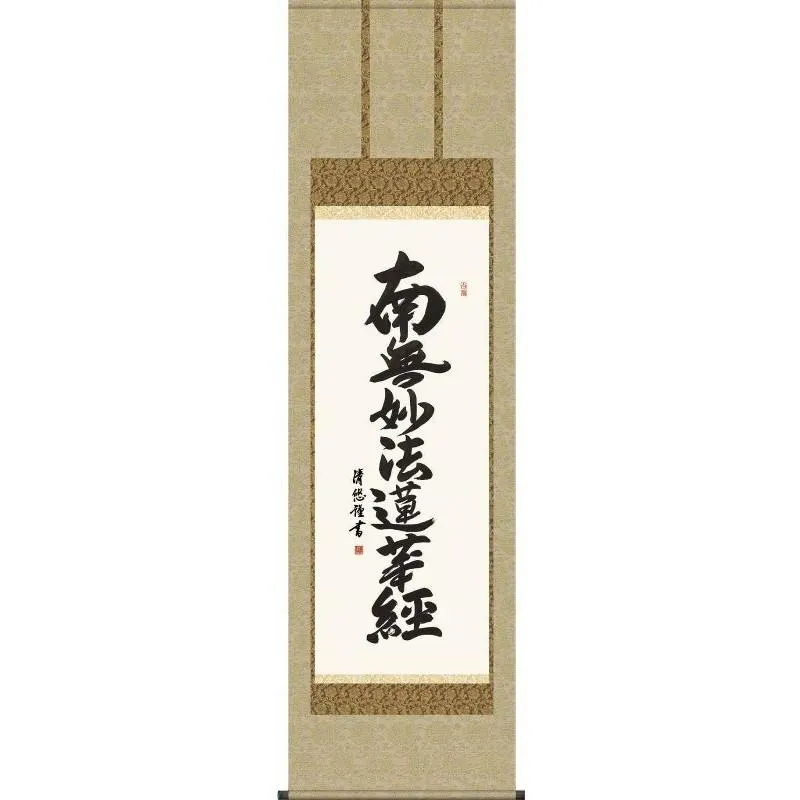 掛軸   日蓮名号   南無妙法蓮華経   日蓮宗 吉田清悠  尺三   仏書の掛軸   H29E2-025-3
