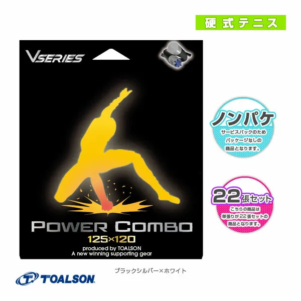 パワーコンボ POWER COMBO ノンパッケージ22張セット 78802001 トアルソン テニスストリング（ロール他）