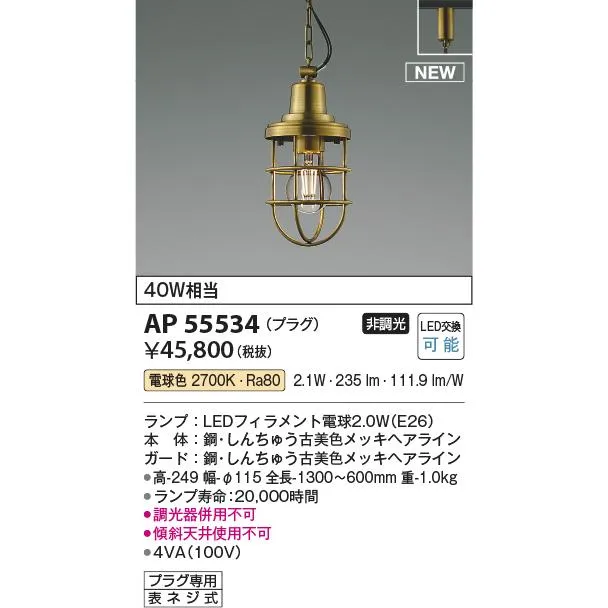 安心のメーカー保証 【インボイス対応店】コイズミ照明器具 ペンダント 配線ダクト用 AP55534 LEDＴ区分 実績20年の老舗