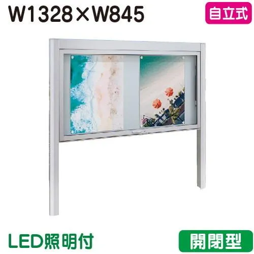 自立式掲示板 W1328×H845 本体 シルバー/LED照明付 タテヤマアドバンス アルミ掲示板・開閉型 自立タイプ BK2-1510 受注生産品 5104363