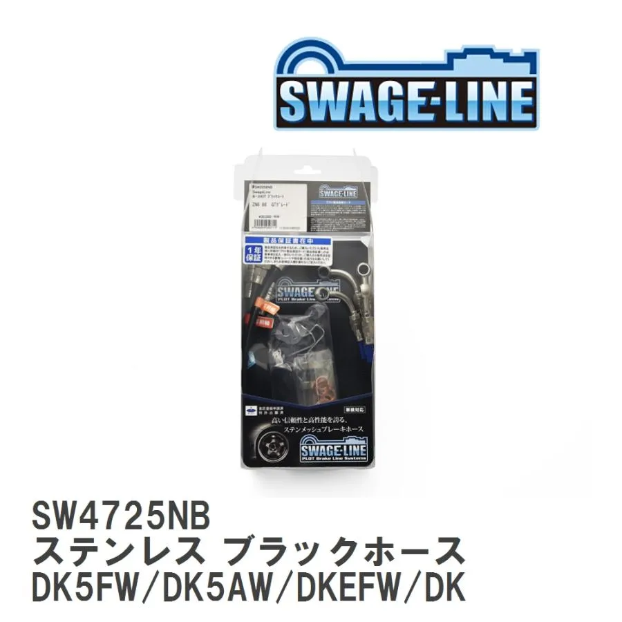 【SWAGE-LINE】 ブレーキホース 1台分キット ステンレス ブラックスモークホース マツダ CX-3 DK5FW/DK5AW/DKEFW/DKEAW [SW4725NB]