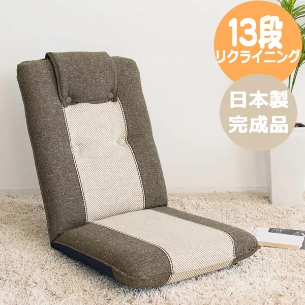 座椅子 フロアチェアー 日本製 完成品 13段リクライニング ブラウン グレー ys-802 N コンパクト ハイバック