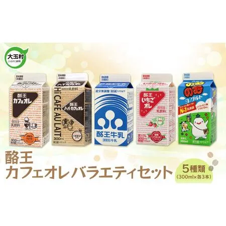 ふるさと納税 牛乳 酪王カフェオレ バラエティ 15本セット 5種類 （300ml×各3本）牛乳 牛乳 牛乳 福島県大玉村