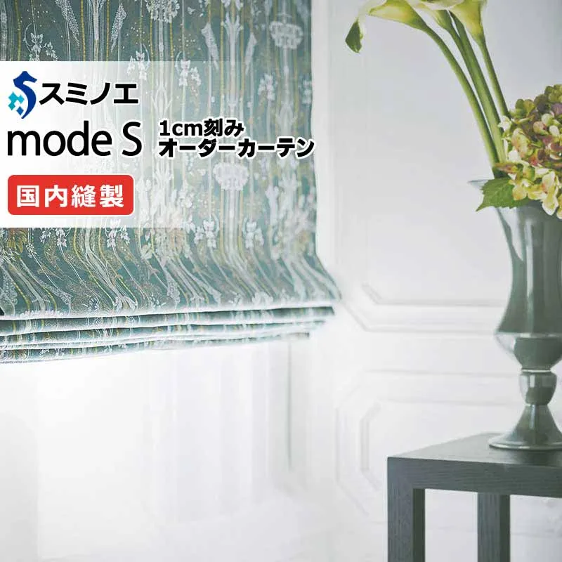 スミノエ オーダーカーテン モードエス ミラショーン D-8104・D-8105 プレーンシェード R07H ドラム式 幅400x高さ240cmまで