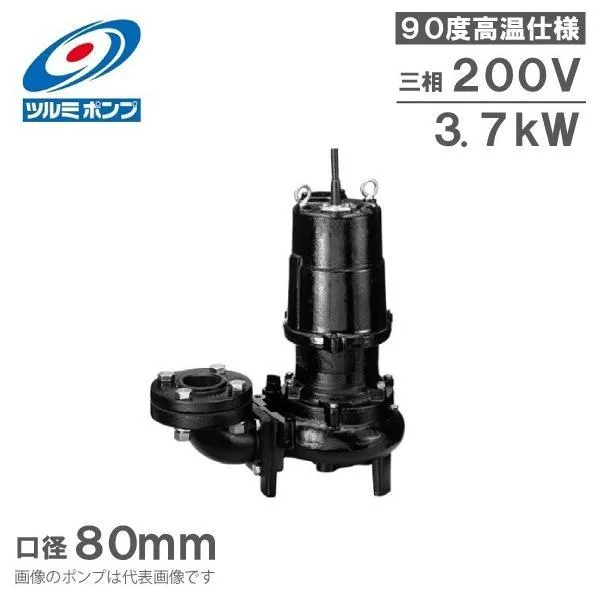 ツルミポンプ 温水用 水中ポンプ 80U43.7 90度対応 80mm 3.7kW 200V 排水ポンプ 温水ポンプ 温水排水 給湯ポンプ 高温 鶴見製作所