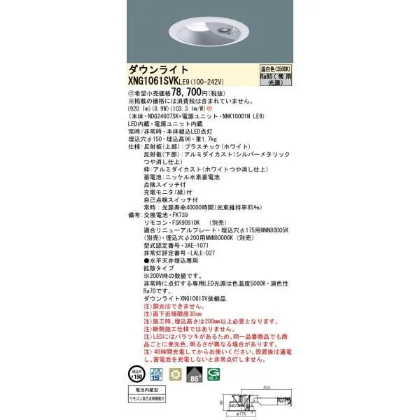 パナソニック XNG1061SVKLE9 LEDダウンライト非常用照明 天井埋込型 一般型30分間 ビーム角85度・拡散タイプ 光源遮光角15度 LED 100形 LEＤ 温白色