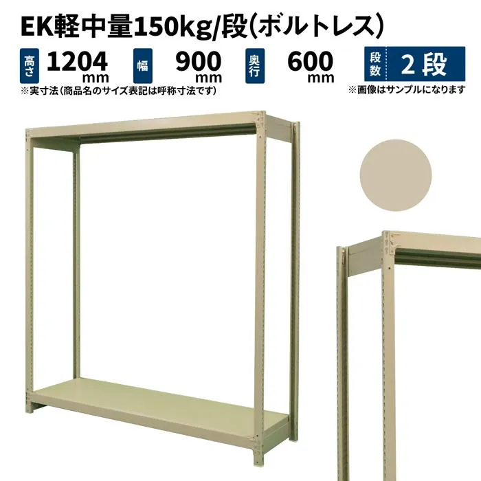 スチールラック スチール棚 業務用 高さ1200×幅900×奥行600mm 2段 単体 EK軽中量 150kg/段(ボルトレス) アイボリー (22kg)