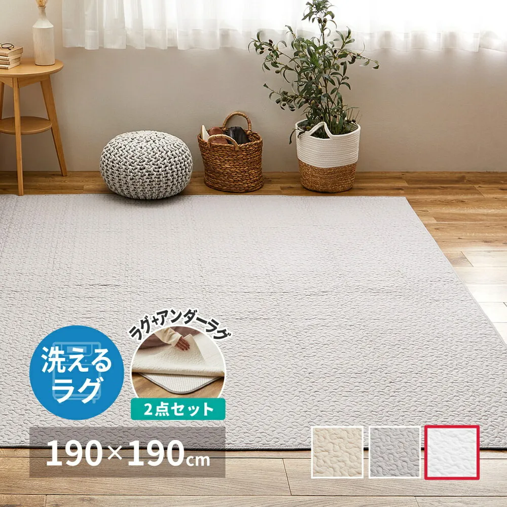 【代引不可】綿100％のイブルラグマット デコール アンダーラグ セット 約190×190cm 萩原 アイボリー 270606021 【メーカー直送】【北海道・沖縄・離島不可】【KK9N0D18P】