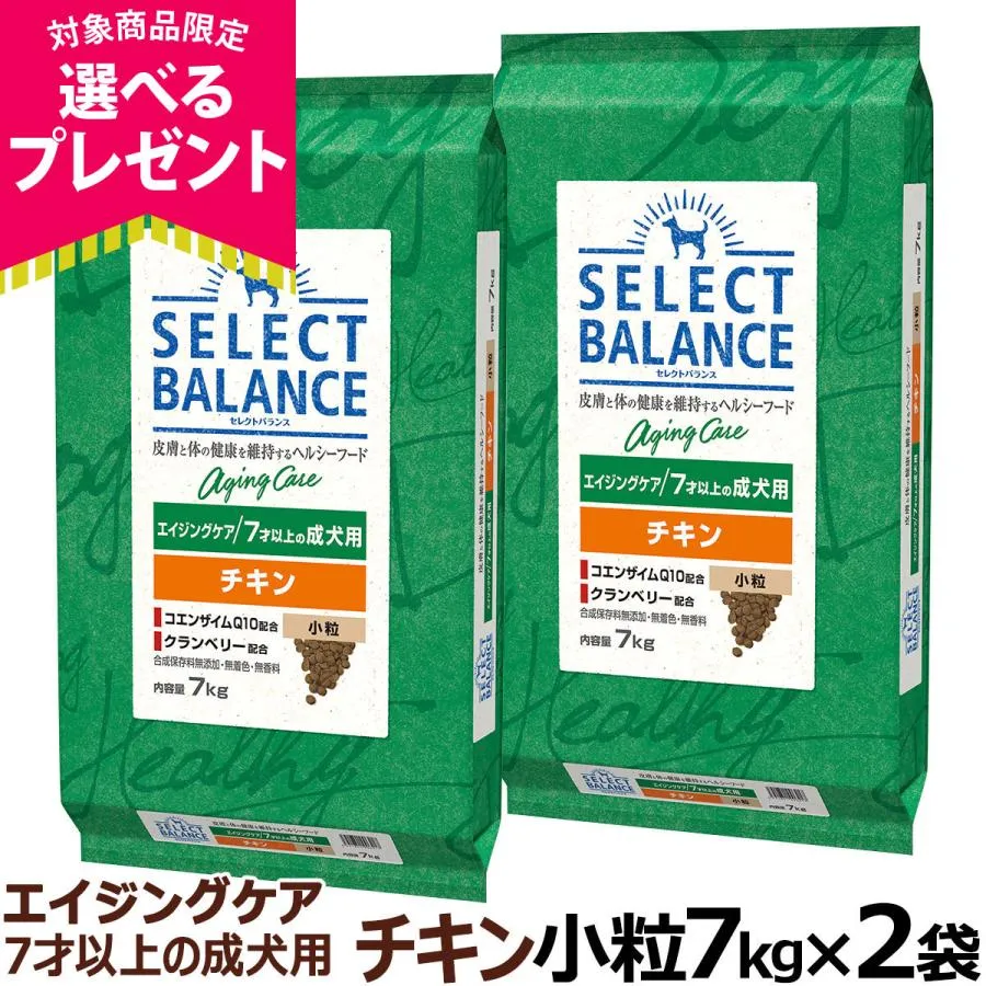(選べるプレゼント付き)セレクトバランス エイジングケア チキン 小粒 7kg×2個 シニア 犬 ドッグフード鶏