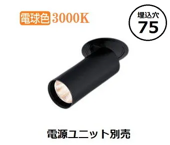 コイズミ照明 ダウンライト  XD306809BL 電源ユニット別売 工事必要