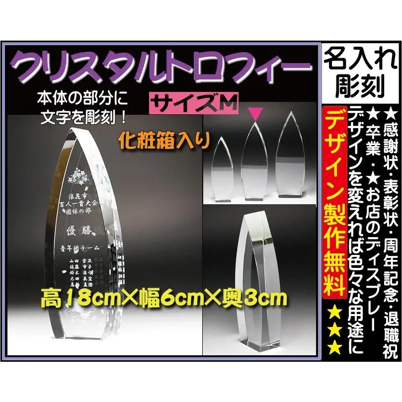 ≪トロフィー クリスタル ≫ cr-24m（中）【楽ギフ_名入れ】【名入れ無料】【名入れ記念品】