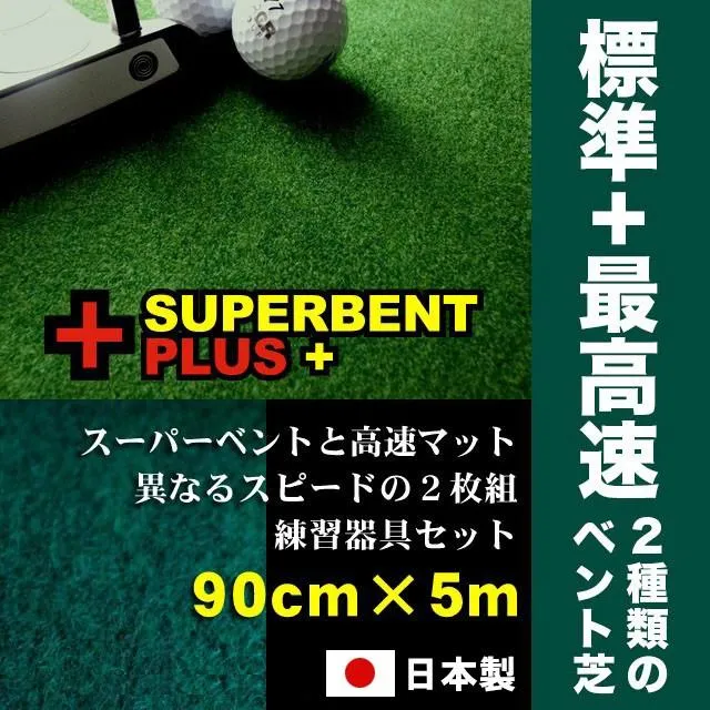 日本製 パターマット工房 90cm×5m SUPERBENTプラス+ EXPERT 距離感マスターカップ2枚+まっすぐぱっと付 ゴルフ練習器具 パター練習 爆買
