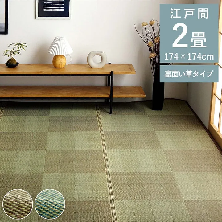 い草ラグ ルネ 花ござ カーペット 格子柄 江戸間2畳 (約174×174cm) ナチュラル シンプル 和室 抗菌防臭 消臭 お手入れ簡単 夏快適さらさら い草 ござ 上敷き 和室 敷物 リビング 夏 調湿 空気清浄 汚れにくい