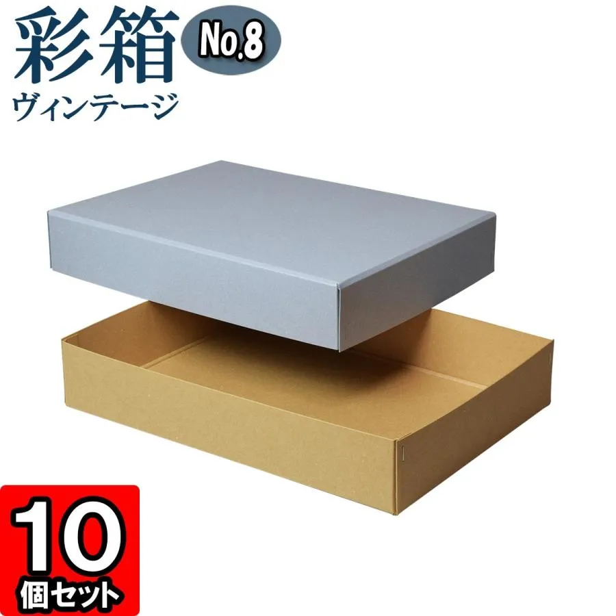 ギフトボックス 紙箱 ラッピング プレゼント クラフトボックス おしゃれ フタ付き 彩箱ヴィンテージ (No.08) A4対応 (16) ブルージーン×キャメル 10個セット