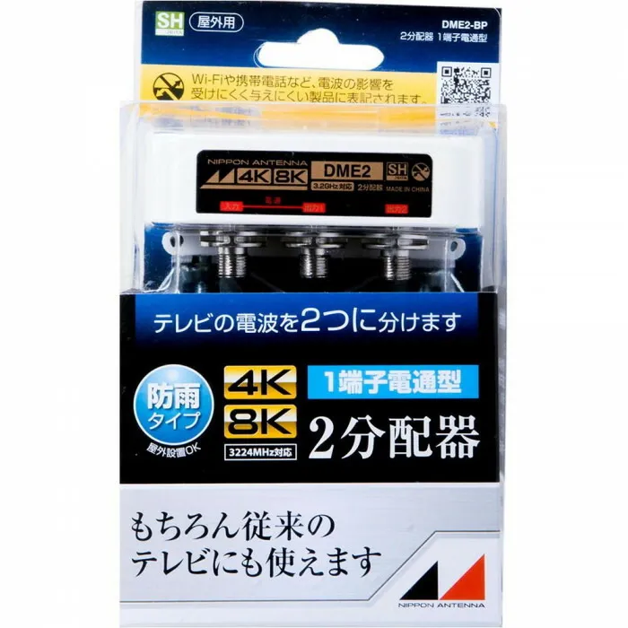 2分配器 屋外用 4K 8K対応 1端子電通型 樹脂ケース 防滴構造 テレビ 部品