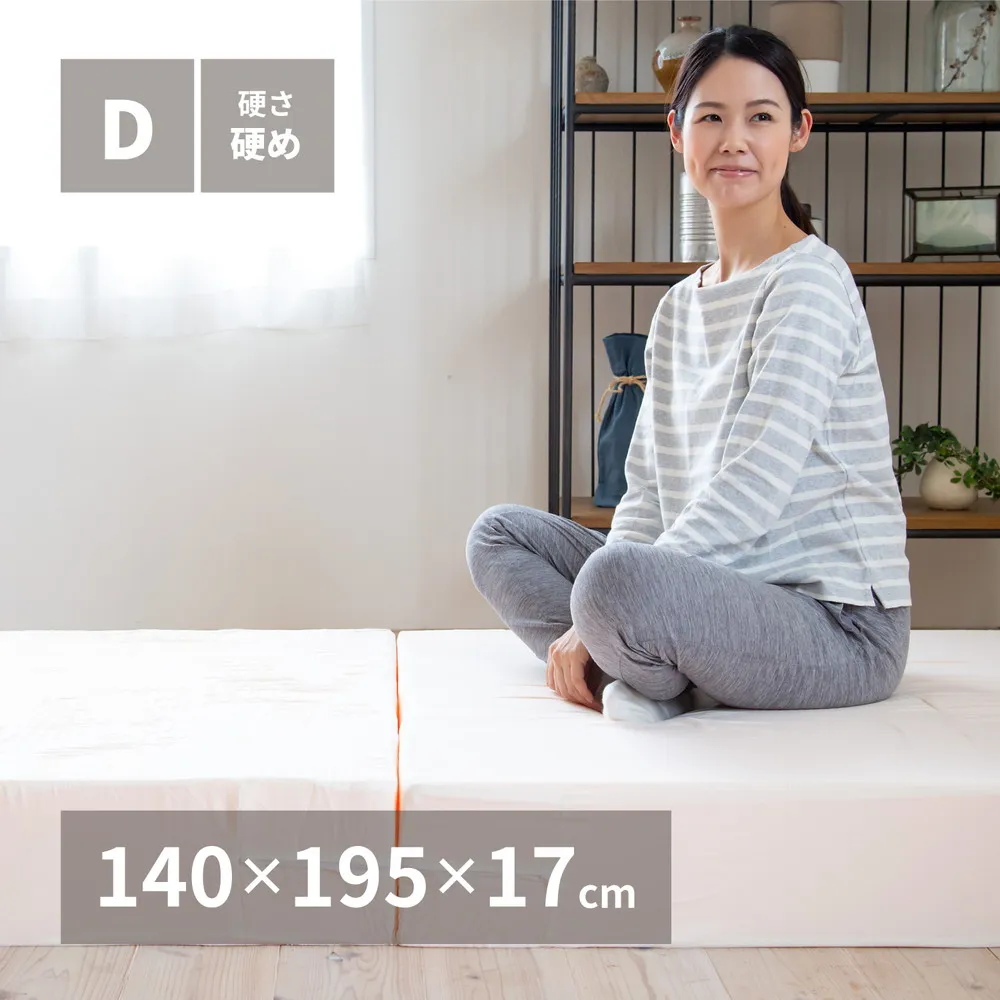 折りたたみ高反発マットレス 日本製<br>約140×195×17cm （ダブル）<br>3つ折り 厚手 ウレタン<br>送料無料
