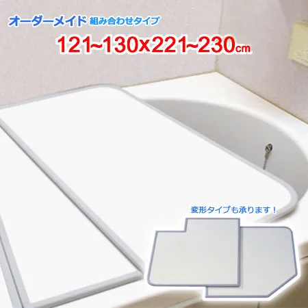 東プレ オーダーメイド 組合せ風呂ふた 両面ホワイト 121～130×221～230cm 4枚割