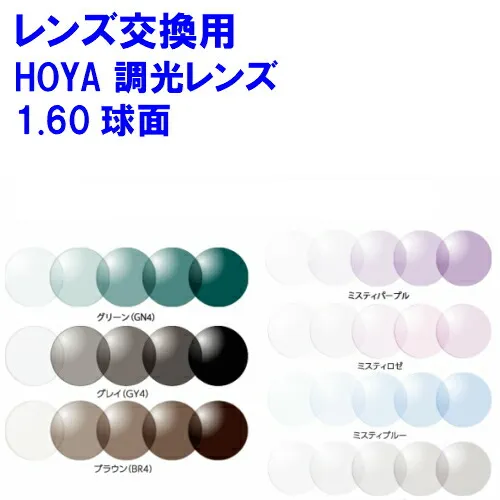 ハイルックス160センシティ2・サンテック 調光レンズ 可視光調光 HOYA ホヤ 球面レンズ 1.60 メガネ レンズ交換用 2枚1組 1本分 他店購入フレームOK