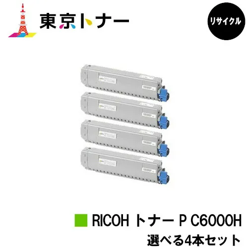 リコー(RICOH)用 トナー P C6000H選べる４本セット【リサイクルトナー】【送料無料】【RICOH P C6000L / RICOH P C6010】【安心の自社工場直送】