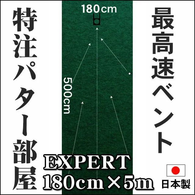 日本製 パターマット工房 180cm×500cm EXPERT 事業所宛配送限定 特注 パット 練習 大型 練習グリーン 爆買