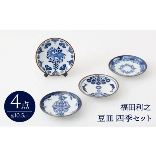 ふるさと納税 食器・グラス セット 長崎県 波佐見町  波佐見焼 福田利之 豆皿 四季セット 西海陶器 OA391