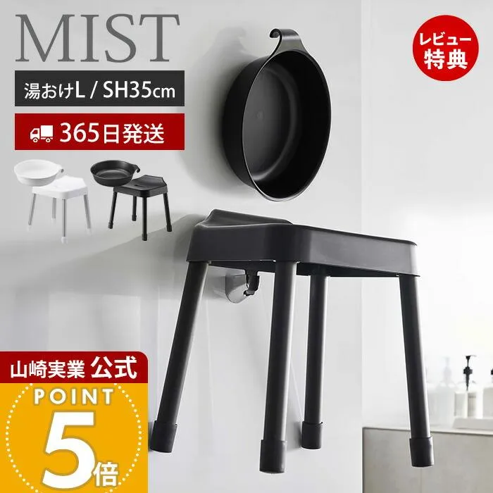 山崎実業 公式 ミスト 引っ掛け風呂イス SH35 マグネット\u0026引っ掛け湯おけ L セット MIST バスチェア 座面高35cm 洗面器 浮かせる 1562 7309
