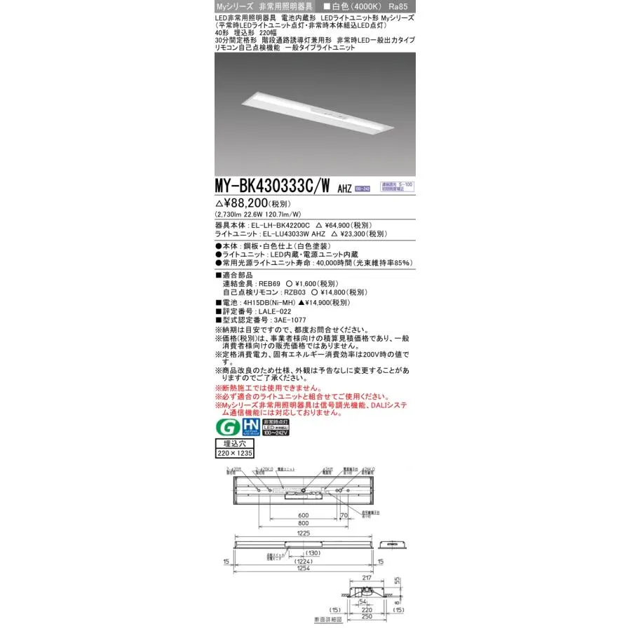 おすすめ品 三菱 MY-BK430333C/W AHZ LED照明器具 LEDライトユニット形ベースライト(Myシリーズ) 用途別 非常用照明器具（MYBK430333CWAHZ）