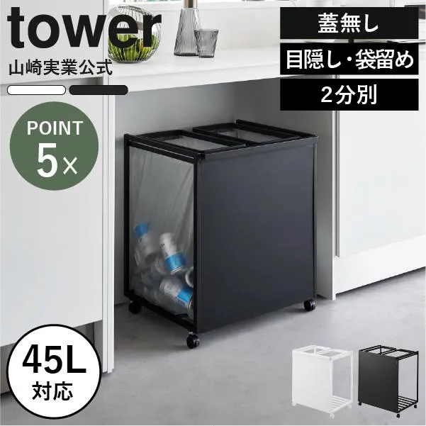 ゴミ箱 45リットル おしゃれ 分別ゴミ箱 スリム キッチン用ゴミ箱 ゴミ袋 スタンド ダストボックス 山崎実業 目隠し分別ダストワゴン タワー 45L 2分別 tower