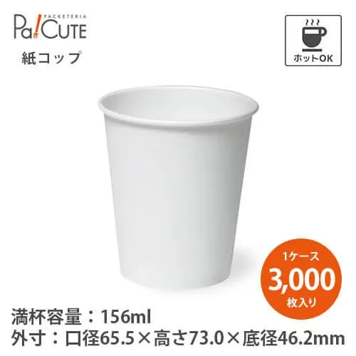 「SM-150(T)ホット POS2メン 5オンス」「枚単価 6.65円×3000枚」紙コップ 耐熱 5oz 156ml 156cc 使い捨て コップ ホット テイクアウト 業務用 おしゃれ カップ