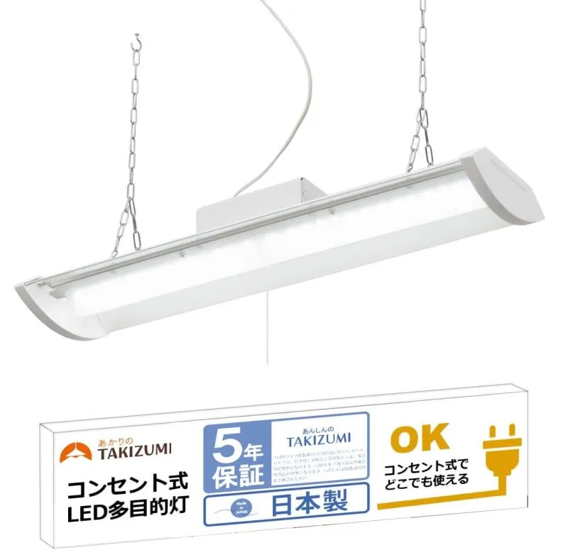 タキズミ(Takizumi)【省エネ・日本製・メーカー5年】 LED ペンダントライト 多目的灯 コンセントで使える チェーン吊下げ式 2730lm ~4.5畳 TF26025D