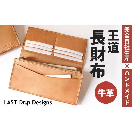 ふるさと納税 財布 福岡県 北九州市 王道・長財布 （小銭入れつき） ヌメ革 牛革 革 レザー 財布 革財布 長財布 小銭入れ 革製品