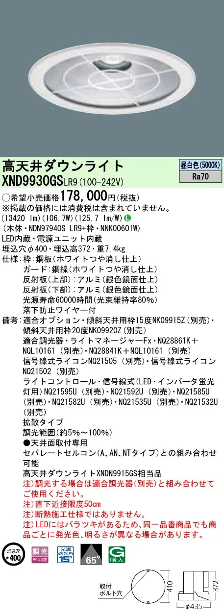 XND9930GSLR9 パナソニック 高天井用LEDダウンライト φ400 調光 昼白色 下面ガード付