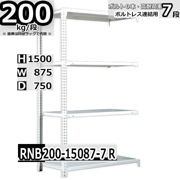 スチールラック   幅87×奥行75×高さ150cm 7段  耐荷重200kg/段 中量棚 業務用    W87×D75×H150cm連結用(支柱２本) スチール棚 収納 棚