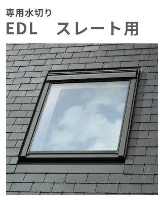 天窓用専用水切り スレート用水切り EDL-M02 サイズM02用 送料無料